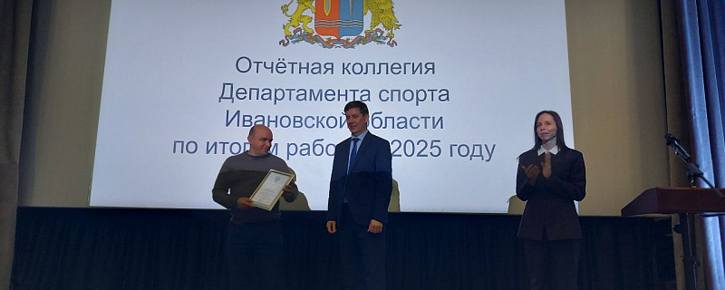 Коллегия Департамента спорта Ивановской области